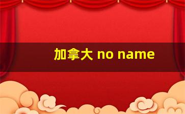 加拿大 no name